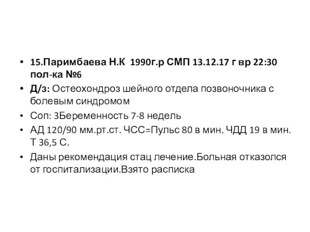 15.Паримбаева Н.К 1990г.р СМП 13.12.17 г вр 22:30 пол-ка №6