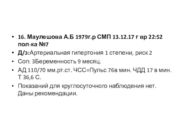 16. Маулешова А.Б 1979г.р СМП 13.12.17 г вр 22:52 пол-ка