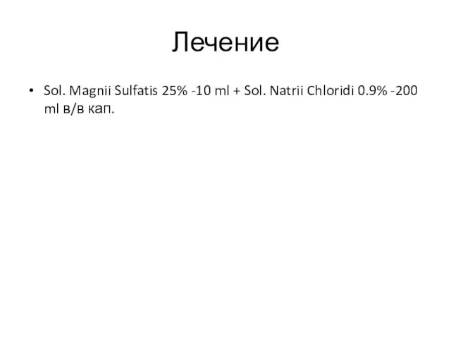 Лечение Sol. Magnii Sulfatis 25% -10 ml + Sol. Natrii Chloridi 0.9% -200 ml в/в кап.