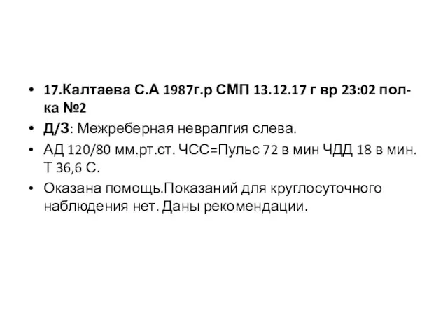 17.Калтаева С.А 1987г.р СМП 13.12.17 г вр 23:02 пол-ка №2