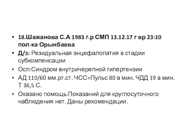 18.Шажанова С.А 1983 г.р СМП 13.12.17 г вр 23:10 пол-ка