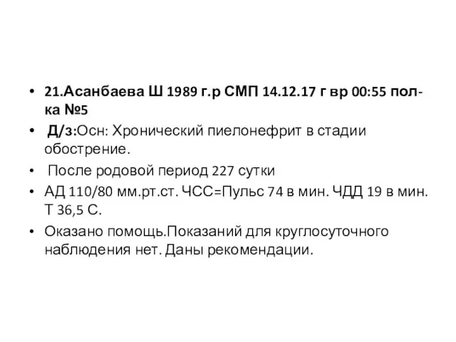 21.Асанбаева Ш 1989 г.р СМП 14.12.17 г вр 00:55 пол-ка