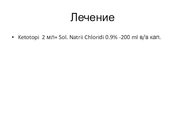 Лечение Ketotopi 2 мл+ Sol. Natrii Chloridi 0.9% -200 ml в/в кап.