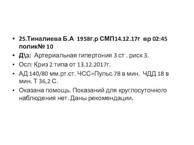 25.Тиналиева Б.А 1958г.р СМП14.12.17г вр 02:45 полик№ 10 Д\з: Артериальная