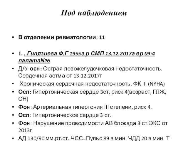 Под наблюдением В отделении ревматологии: 11 1. . Гилязиева Ф.Г