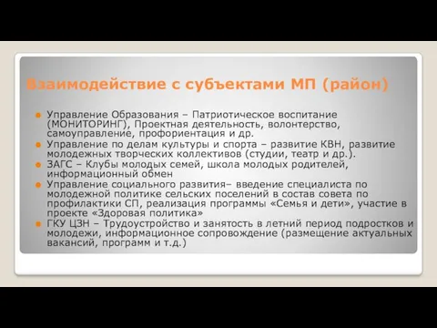 Взаимодействие с субъектами МП (район) Управление Образования – Патриотическое воспитание