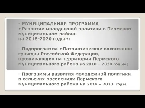 - МУНИЦИПАЛЬНАЯ ПРОГРАММА «Развитие молодежной политики в Пермском муниципальном районе