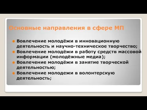 Основные направления в сфере МП Вовлечение молодёжи в инновационную деятельность