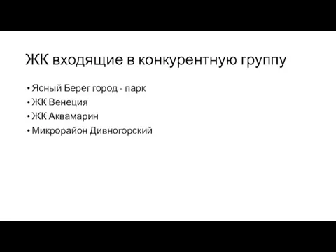 ЖК входящие в конкурентную группу Ясный Берег город - парк ЖК Венеция ЖК Аквамарин Микрорайон Дивногорский