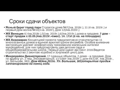 Сроки сдачи объектов Ясный берег город парк Строятся дома №7(2кв.