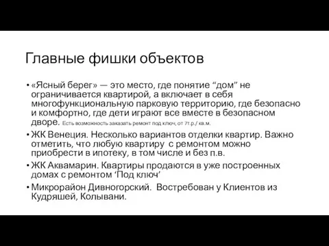 Главные фишки объектов «Ясный берег» — это место, где понятие