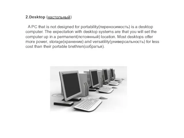 2.Desktop (настольный) A PC that is not designed for portability(переносимость)