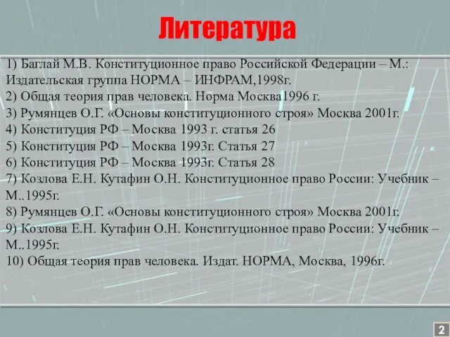 1) Баглай М.В. Конституционное право Российской Федерации – М.: Издательская