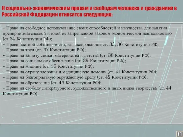 - Право на свободное использование своих способностей и иму­щества для