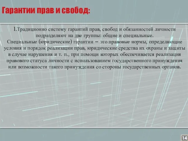 1.Традиционно систему гарантий прав, свобод и обязанностей личности подразделяют на