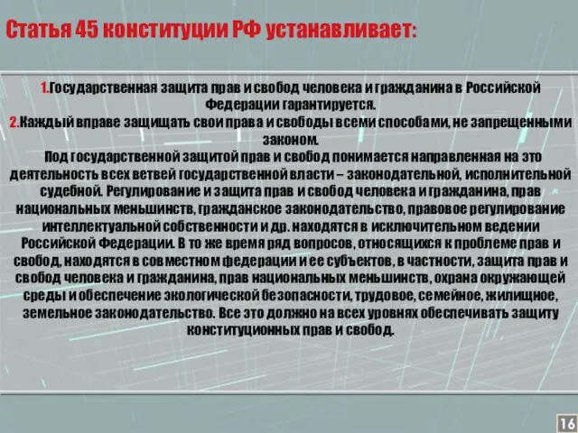 1.Государственная защита прав и свобод человека и гражданина в Российской