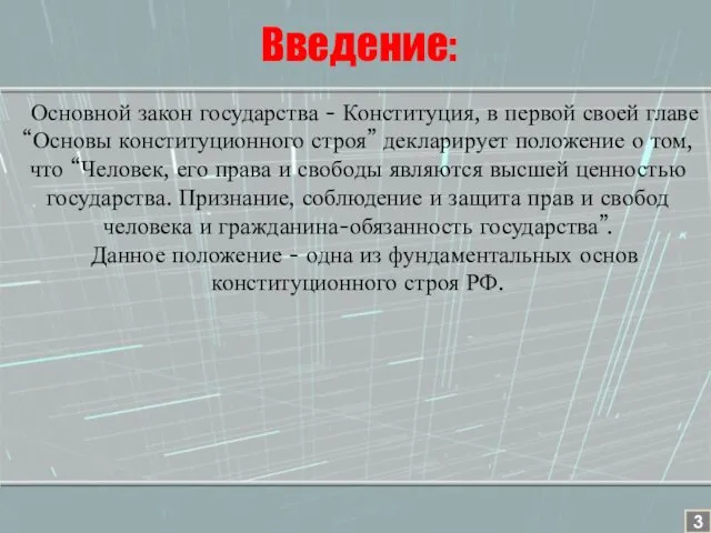 Основной закон государства - Конституция, в первой своей главе “Основы