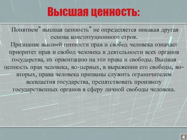 Понятием” высшая ценность” не определяется никакая другая основа конституционного строя.