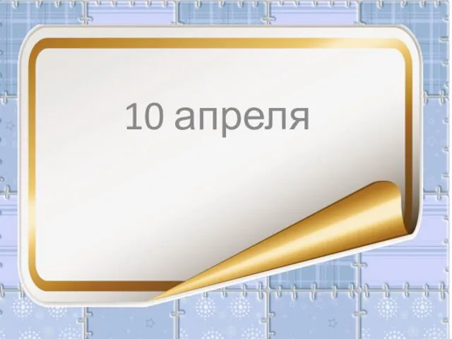 10 апреля