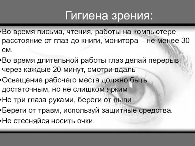 Гигиена зрения: Во время письма, чтения, работы на компьютере расстояние