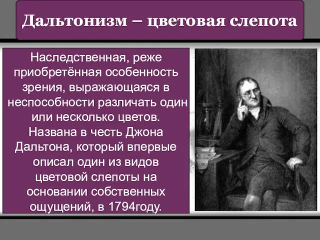 Наследственная, реже приобретённая особенность зрения, выражающаяся в неспособности различать один