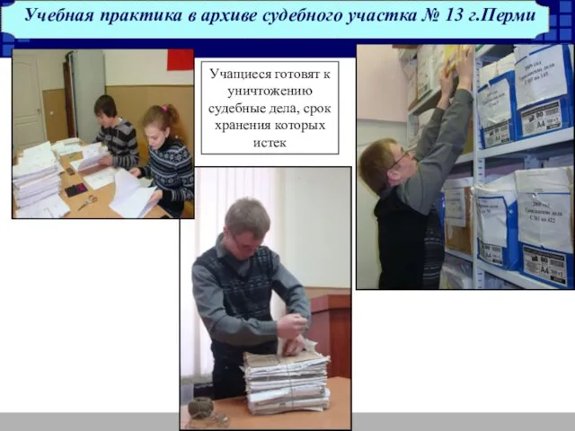 Учебная практика в архиве судебного участка № 13 г.Перми Учащиеся готовят к уничтожению