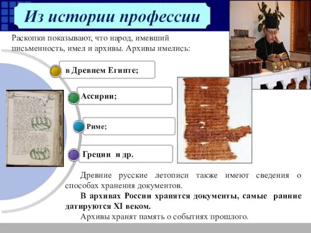 Греции и др. Риме; Ассирии; в Древнем Египте; Древние русские летописи также имеют