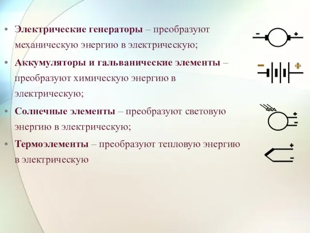 Электрические генераторы – преобразуют механическую энергию в электрическую; Аккумуляторы и