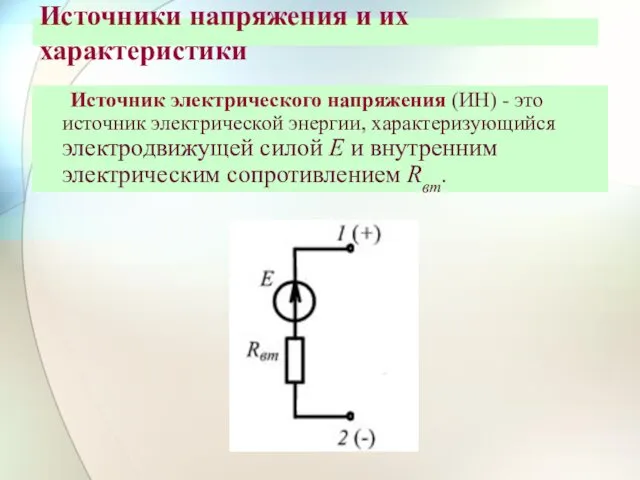 Источники напряжения и их характеристики Источник электрического напряжения (ИН) -