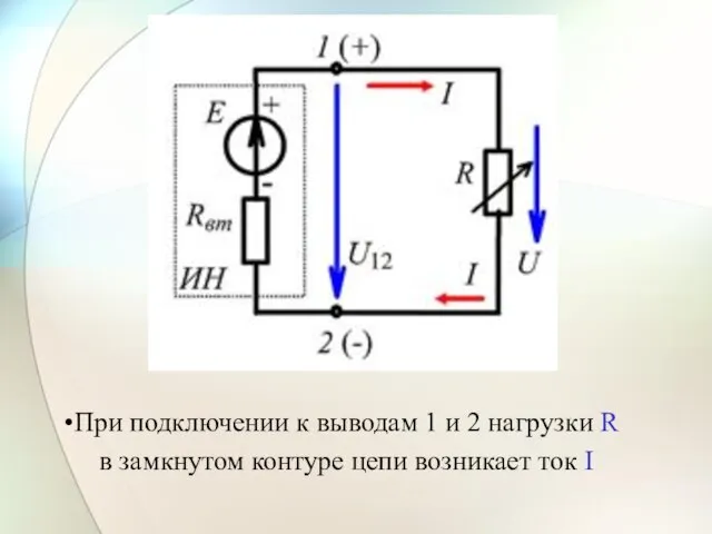 При подключении к выводам 1 и 2 нагрузки R в замкнутом контуре цепи возникает ток I