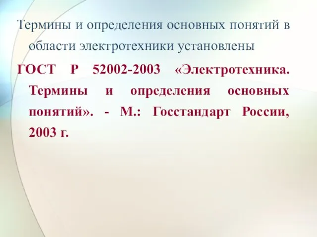 Термины и определения основных понятий в области электротехники установлены ГОСТ