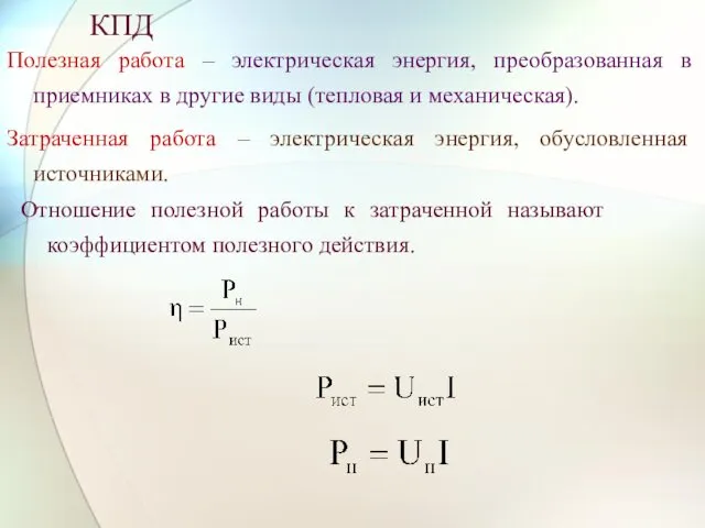 КПД Отношение полезной работы к затраченной называют коэффициентом полезного действия.