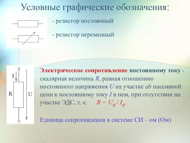 Условные графические обозначения: - резистор постоянный - резистор переменный Электрическое