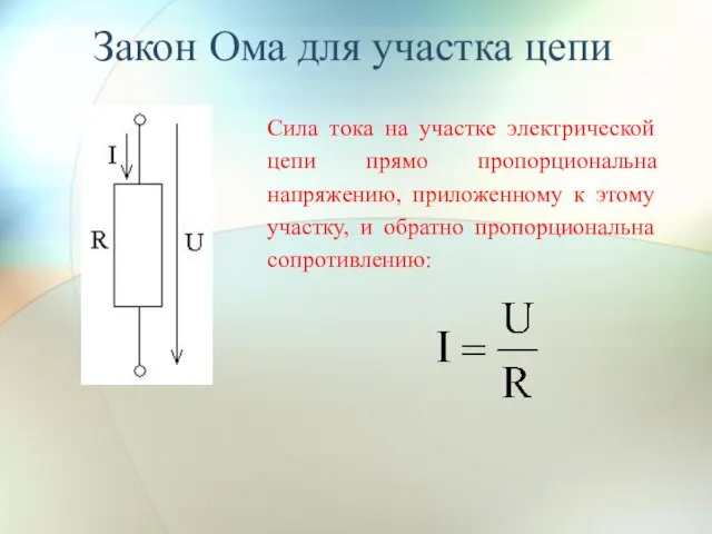 Сила тока на участке электрической цепи прямо пропорциональна напряжению, приложенному