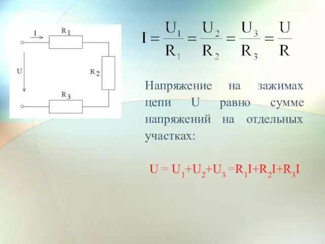 Напряжение на зажимах цепи U равно сумме напряжений на отдельных участках: U = U1+U2+U3 =R1I+R2I+R3I