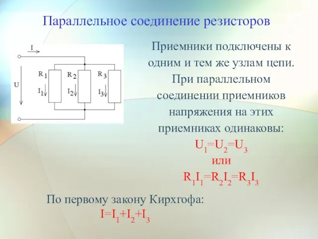 Приемники подключены к одним и тем же узлам цепи. При