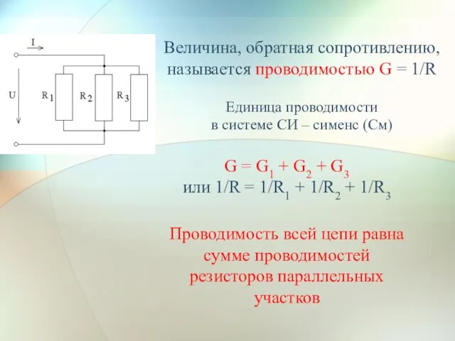 Величина, обратная сопротивлению, называется проводимостью G = 1/R Единица проводимости