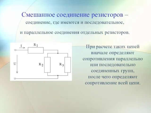 Смешанное соединение резисторов – соединение, где имеются и последовательное, и