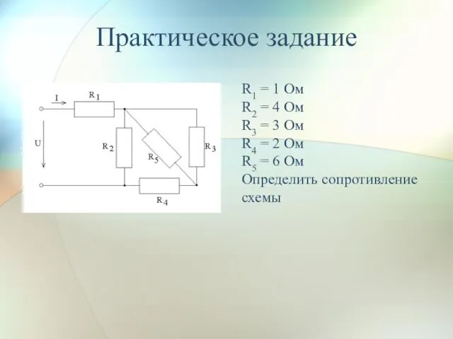 Практическое задание R1 = 1 Ом R2 = 4 Ом