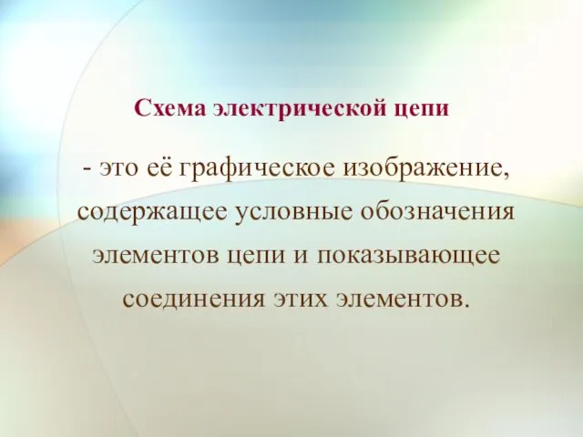 Схема электрической цепи - это её графическое изображение, содержащее условные