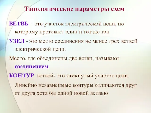 Топологические параметры схем ВЕТВЬ - это участок электрической цепи, по