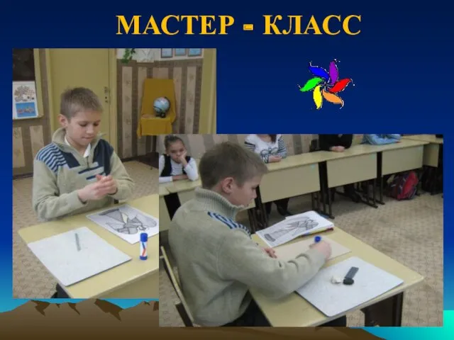 МАСТЕР - КЛАСС