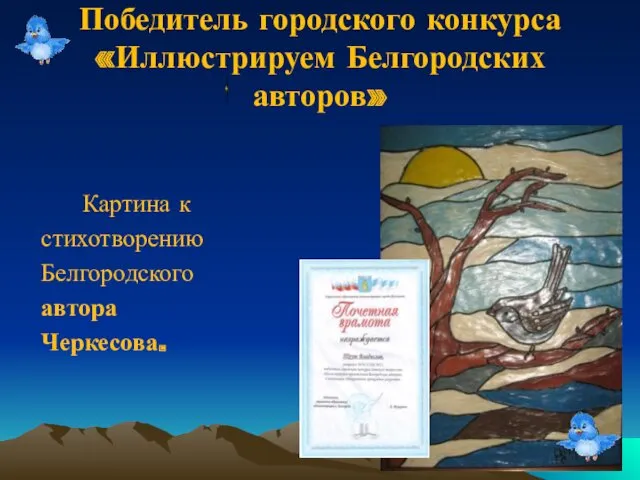 Победитель городского конкурса «Иллюстрируем Белгородских авторов» Картина к стихотворению Белгородского автора Черкесова.