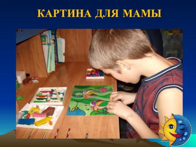 КАРТИНА ДЛЯ МАМЫ