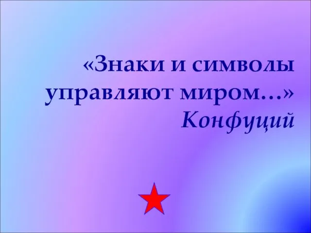 «Знаки и символы управляют миром…» Конфуций