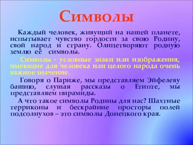 Символы Каждый человек, живущий на нашей планете, испытывает чувство гордости