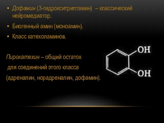 Дофамин (3-гидрокситриптамин) – классический нейромедиатор. Биогенный амин (моноамин). Класс катехоламинов.