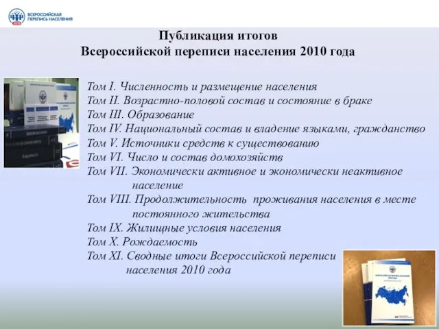 Публикация итогов Всероссийской переписи населения 2010 года Том I. Численность