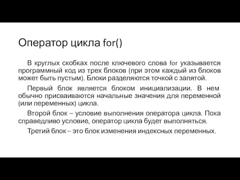 Оператор цикла for() В круглых скобках после ключевого слова for