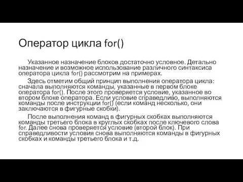 Оператор цикла for() Указанное назначение блоков достаточно условное. Детально назначение